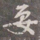 颜真卿要书法图片
