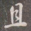颜真卿且书法图片