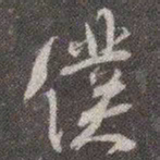 颜真卿仆书法图片