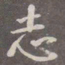 颜真卿志书法图片