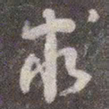颜真卿求书法图片