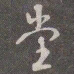 颜真卿堂书法图片