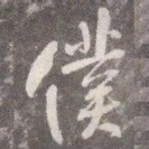 颜真卿仆书法图片