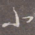 颜真卿小书法图片
