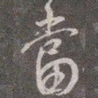 颜真卿当书法图片