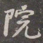 颜真卿院书法图片