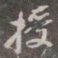 颜真卿授书法图片