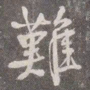 颜真卿难书法图片