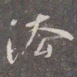 颜真卿法书法图片