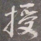 颜真卿授书法图片