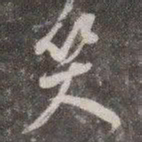 颜真卿笑书法图片