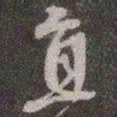 颜真卿直书法图片