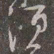 颜真卿须书法图片