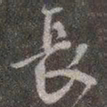 颜真卿长书法图片