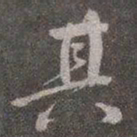 颜真卿其书法图片