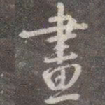 颜真卿画书法图片