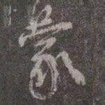 颜真卿蒙书法图片