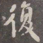 颜真卿复书法图片