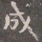 颜真卿成书法图片