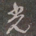 颜真卿光书法图片