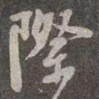 颜真卿际书法图片