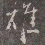颜真卿雄书法图片