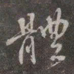 颜真卿体书法图片