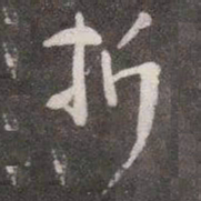 颜真卿折书法图片