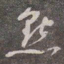 颜真卿点书法图片