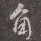 颜真卿角书法图片