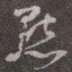 颜真卿点书法图片