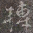 颜真卿转书法图片