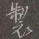 颜真卿制书法图片