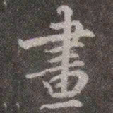颜真卿画书法图片