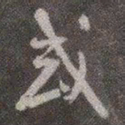 颜真卿或书法图片