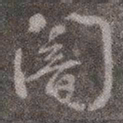 颜真卿暗书法图片