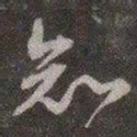 颜真卿知书法图片