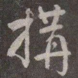 颜真卿构书法图片