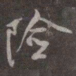 颜真卿险书法图片