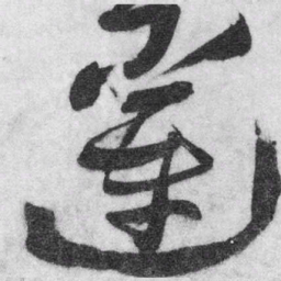 赵孟頫射书法图片