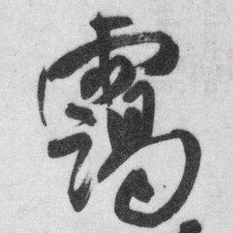 王铎霭书法图片