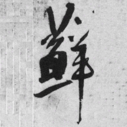 王铎藓书法图片