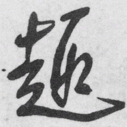 王铎趣书法图片
