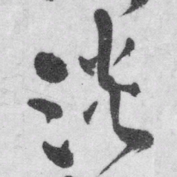 王铎淡书法图片