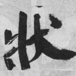 王铎状书法图片