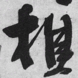 王铎樵书法图片