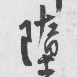 王铎坠书法图片
