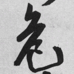 王铎危书法图片