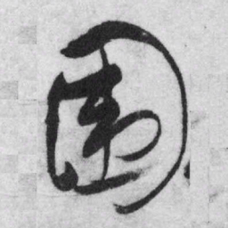 王铎围书法图片