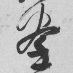 王铎掌书法图片